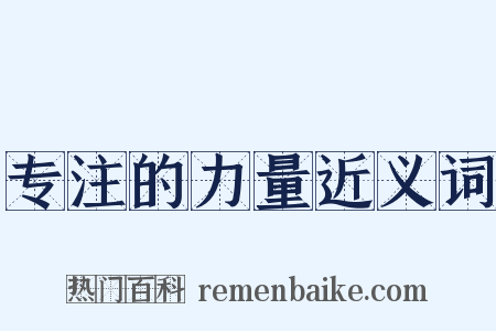 专注的力量近义词是什么意思的图片